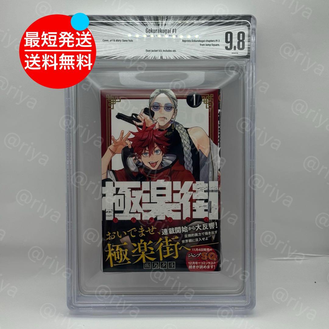 BGS 9.8 極楽街 1巻 初版 帯付　manga