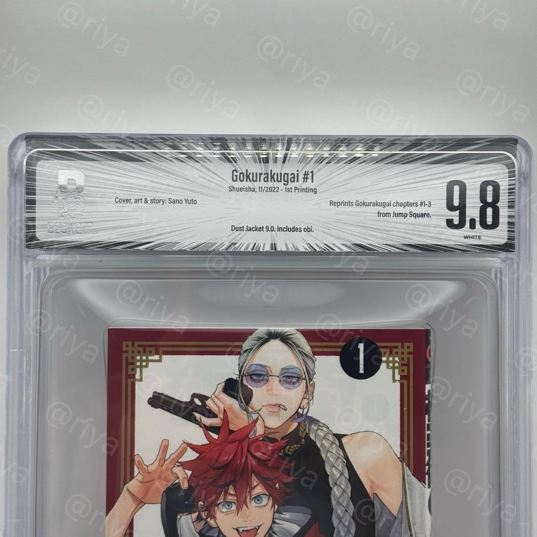 BGS 9.8 極楽街 1巻 初版 帯付　manga