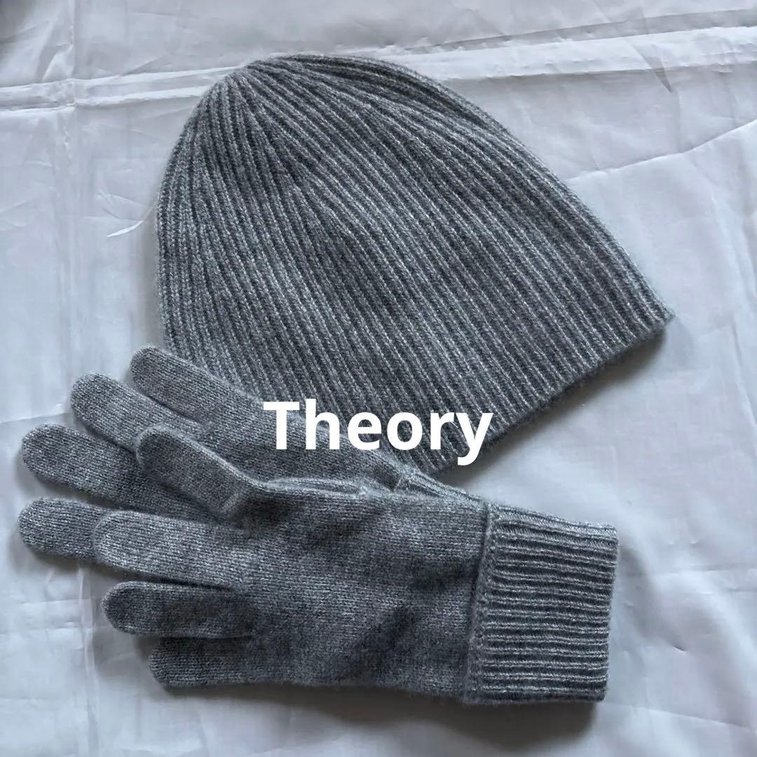 セオリー　カシミアニット帽　手袋　　グレー