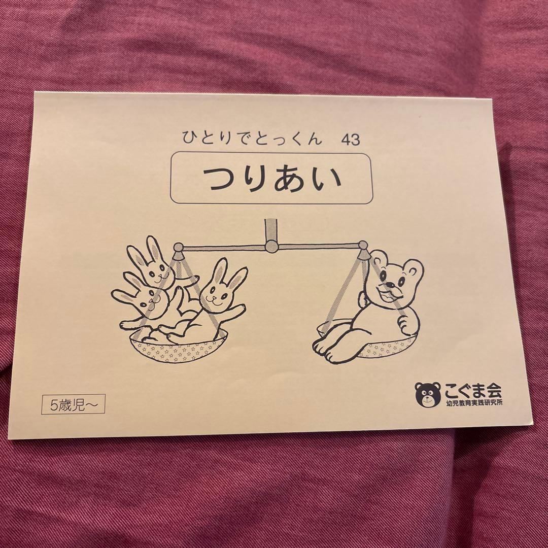 値引き【5冊で2000円】④ひとりでとっくん 43 つりあい