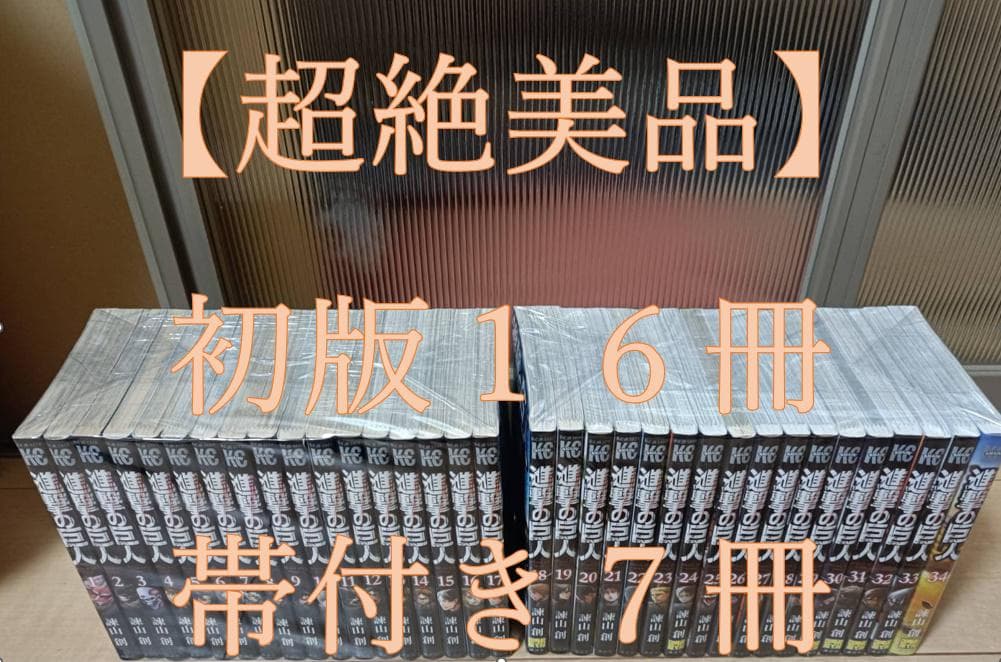 超絶美品 帯付き 進撃の巨人 初版 全巻 全巻セット 諌山創 全３４巻 送料無料