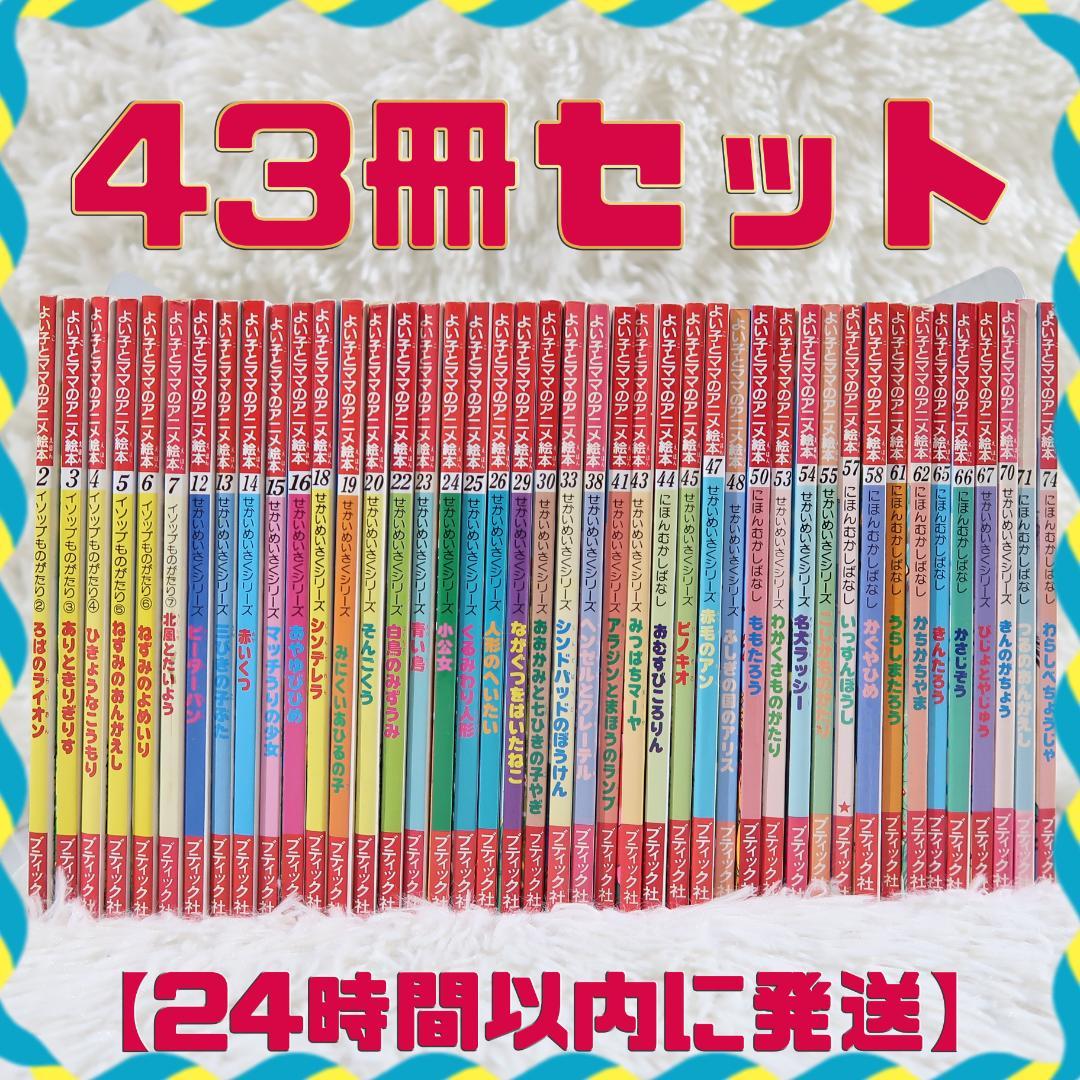 1 / 14 よい子とママのアニメ絵本 　43冊セット【最短即日発送】