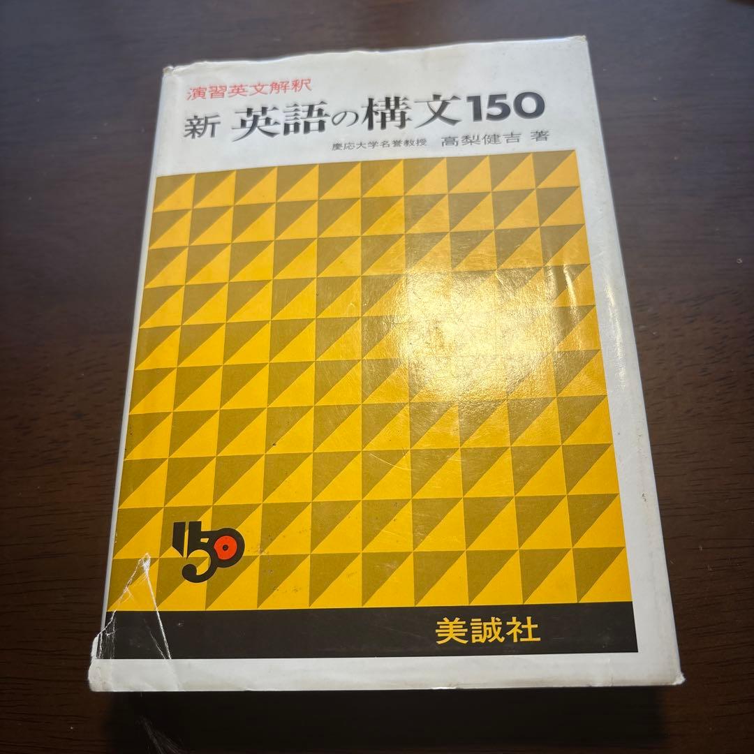 新英語の構文150　美誠社