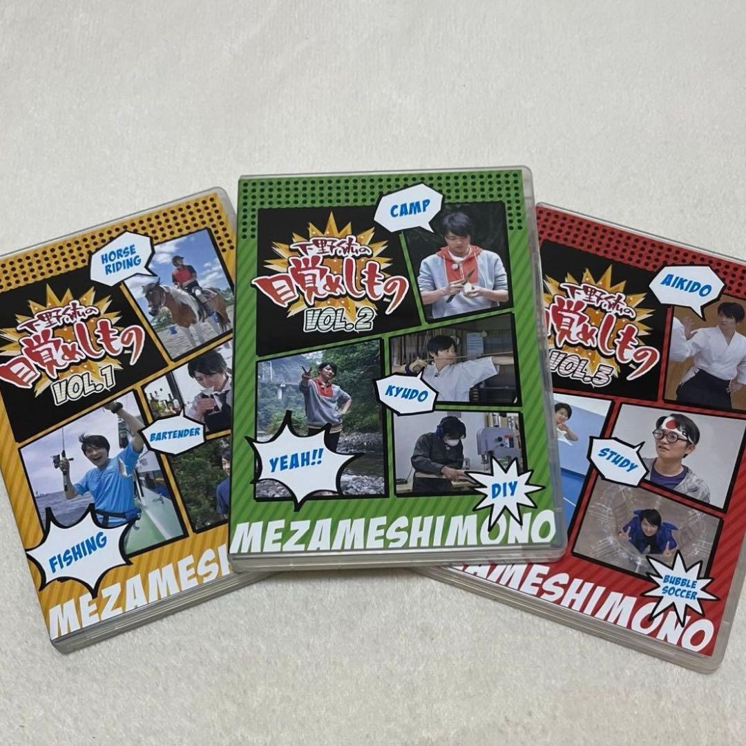 下野紘 下野紘の目覚めしもの Vol.1 2 3 まとめ売り