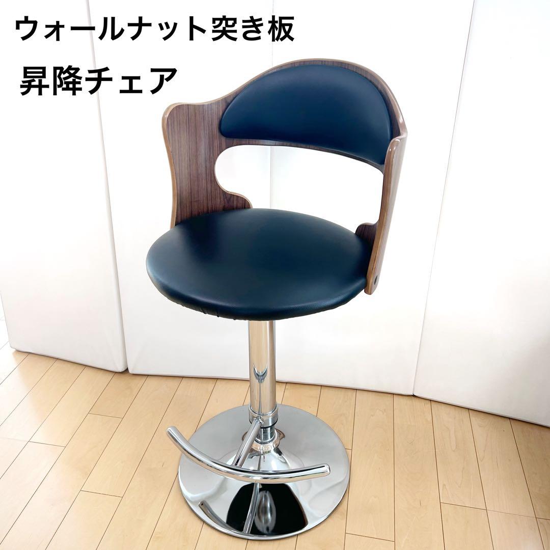 ウォールナット突板　昇降チェア　カウンターチェア　バーチェア　昇降回転式アーム