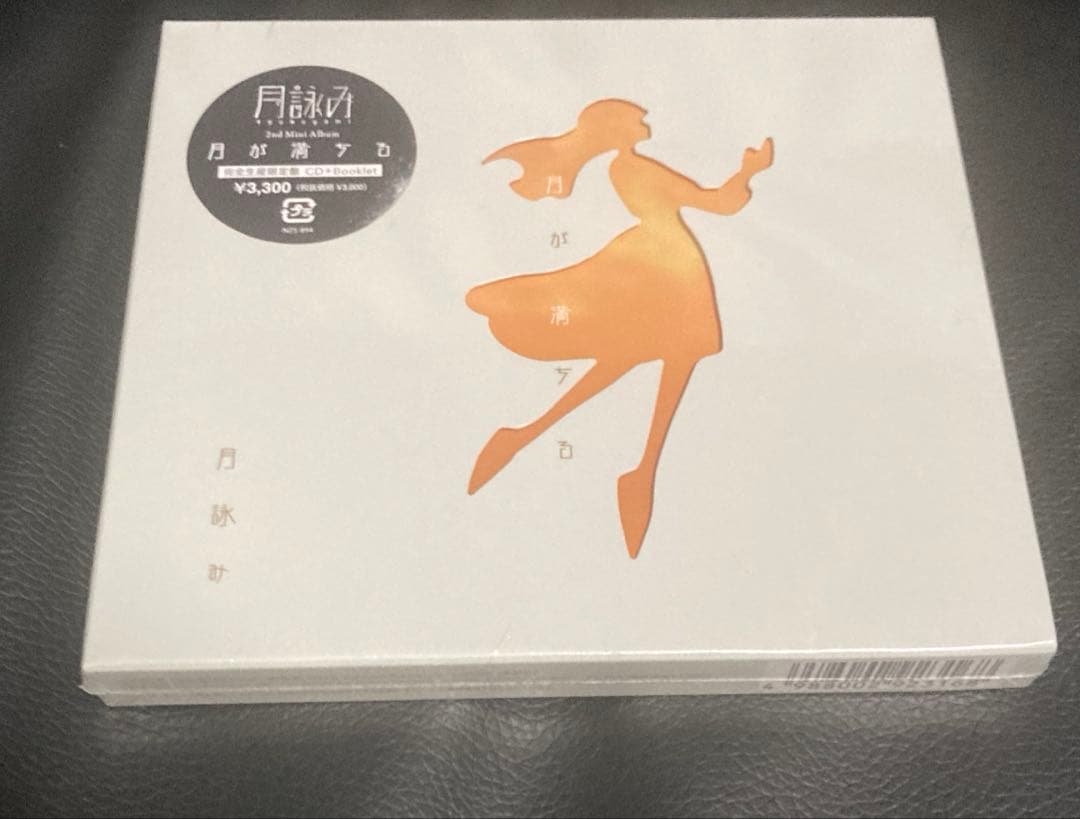 月詠み『月が満ちる』完全生産限定盤　CD