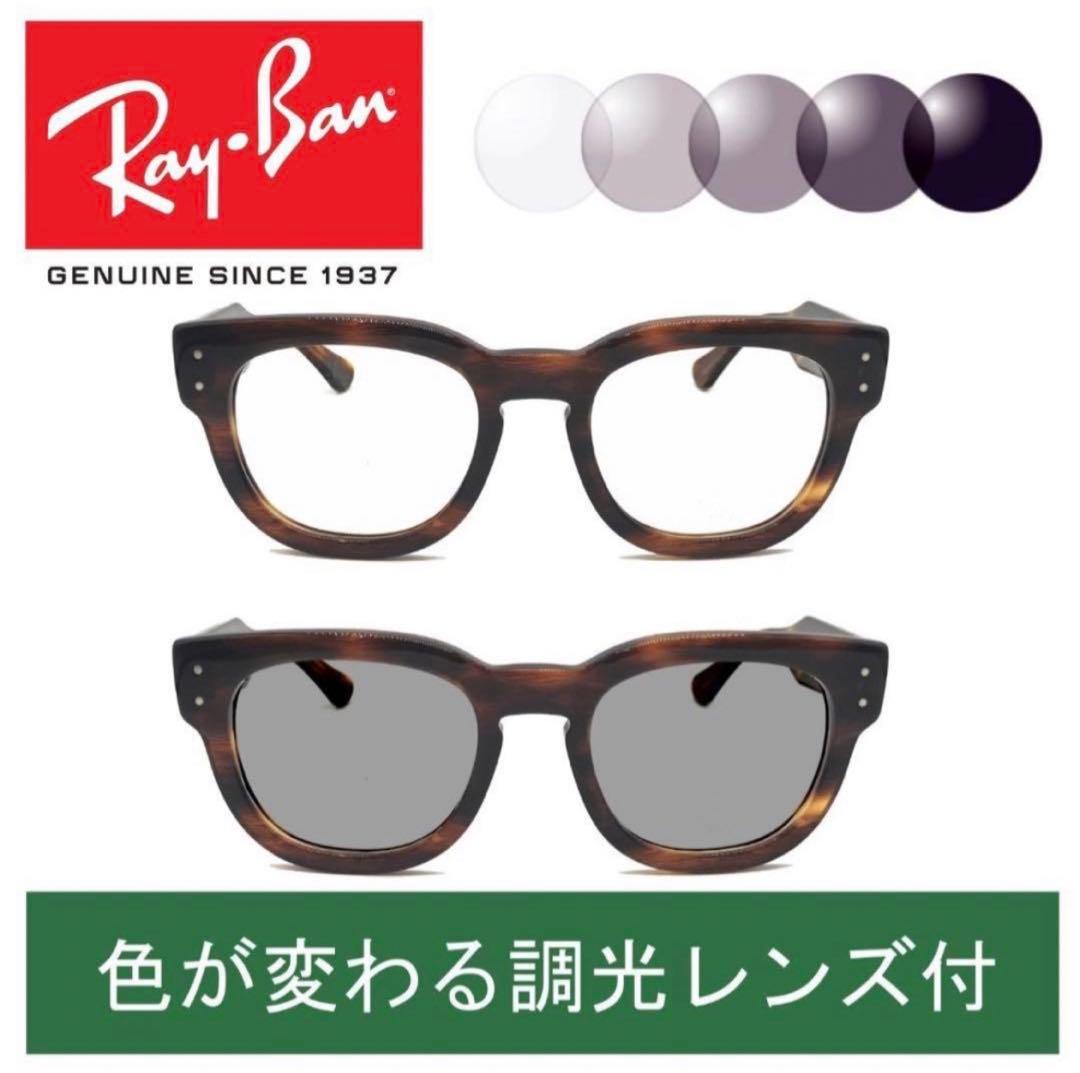 新品正規品 レイバンRX/RB0298 2144調光【クリア⇔グレー】