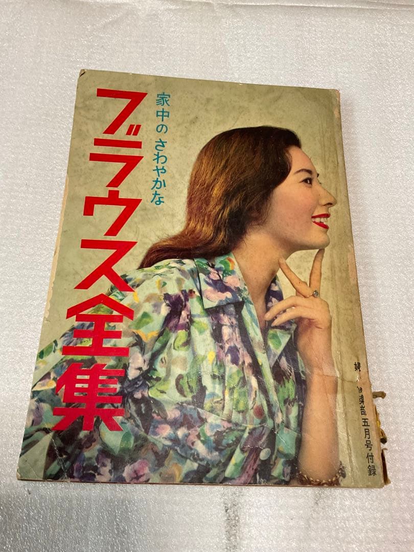 昭和三十三年／ブラウス全集。婦人倶楽部五月号付録。【破れ折れ曲がり御座います】。
