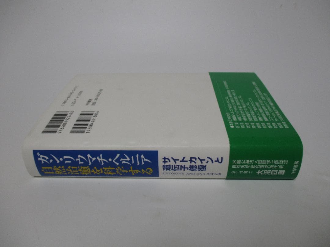 ガン・リウマチ・ヘルニア自然治癒を科学する サイトカインと遺伝子修復