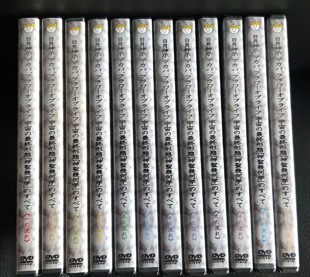 【DVD】 日月神示 マカバ フラワーオブライフ神聖幾何学の全て　12巻