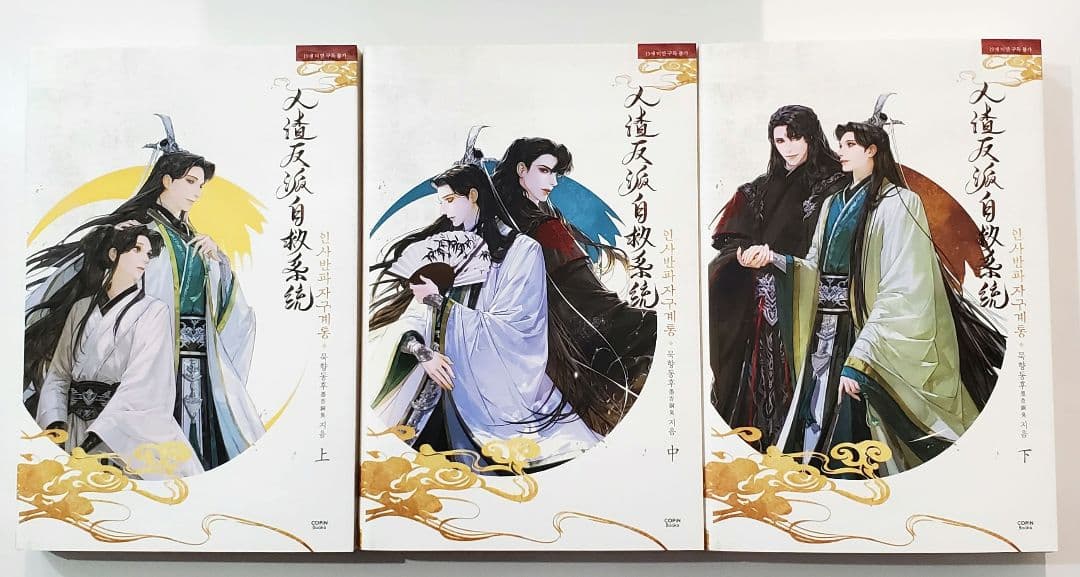 人渣反派自救系統　韓国版　本　ポストカード