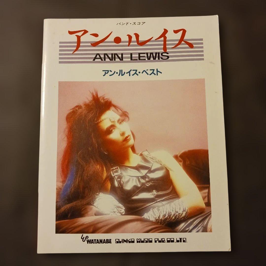 バンドスコア アン・ルイス・ベスト あゝ無情 六本木心中 他 1987年初版
