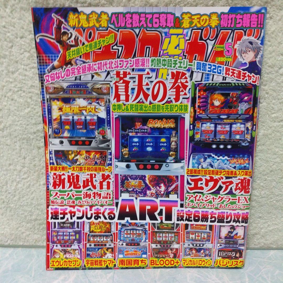 2010年のパチスロ必勝ガイド＆MAX　他　25冊