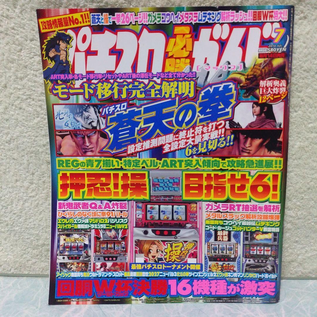 2010年のパチスロ必勝ガイド＆MAX　他　25冊