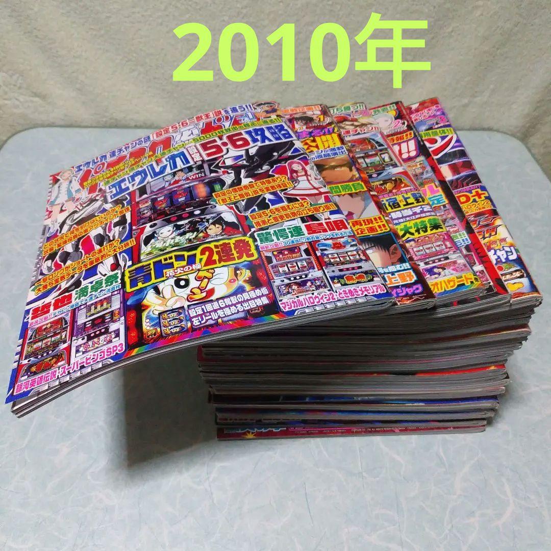 2010年のパチスロ必勝ガイド＆MAX　他　25冊