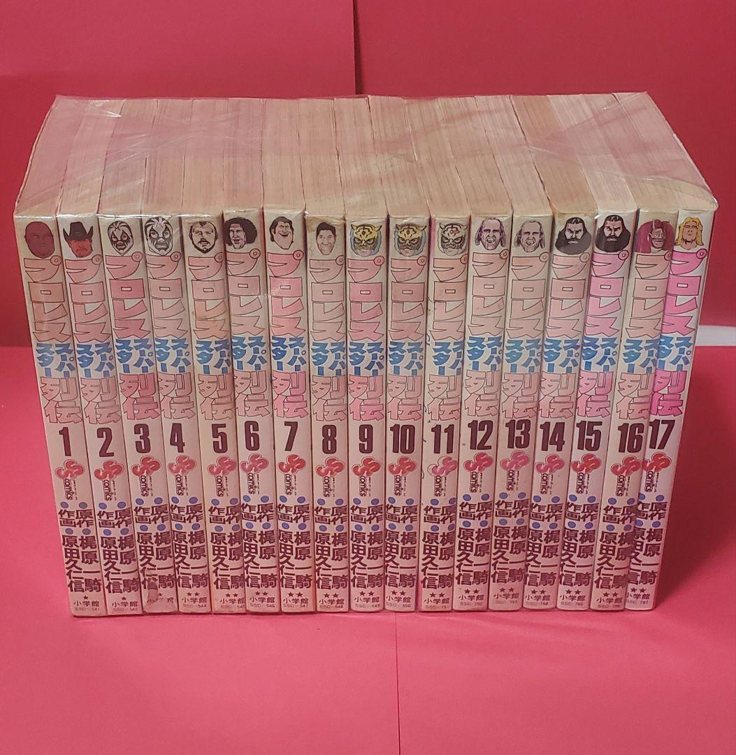 プロレススーパースター列伝　全17巻　原田久仁信