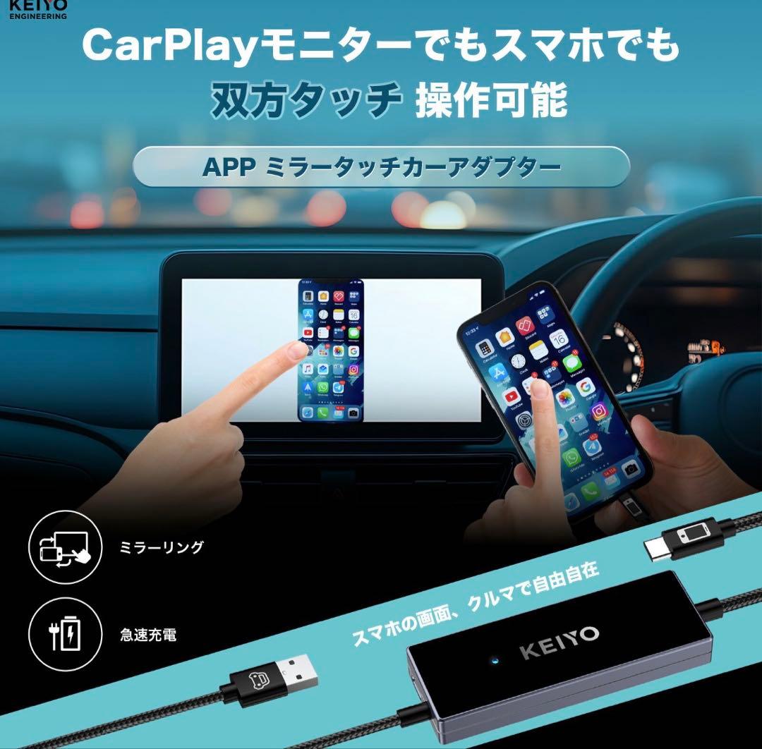 【美品】KEIYO APPミラータッチカーアダプター AN-S155