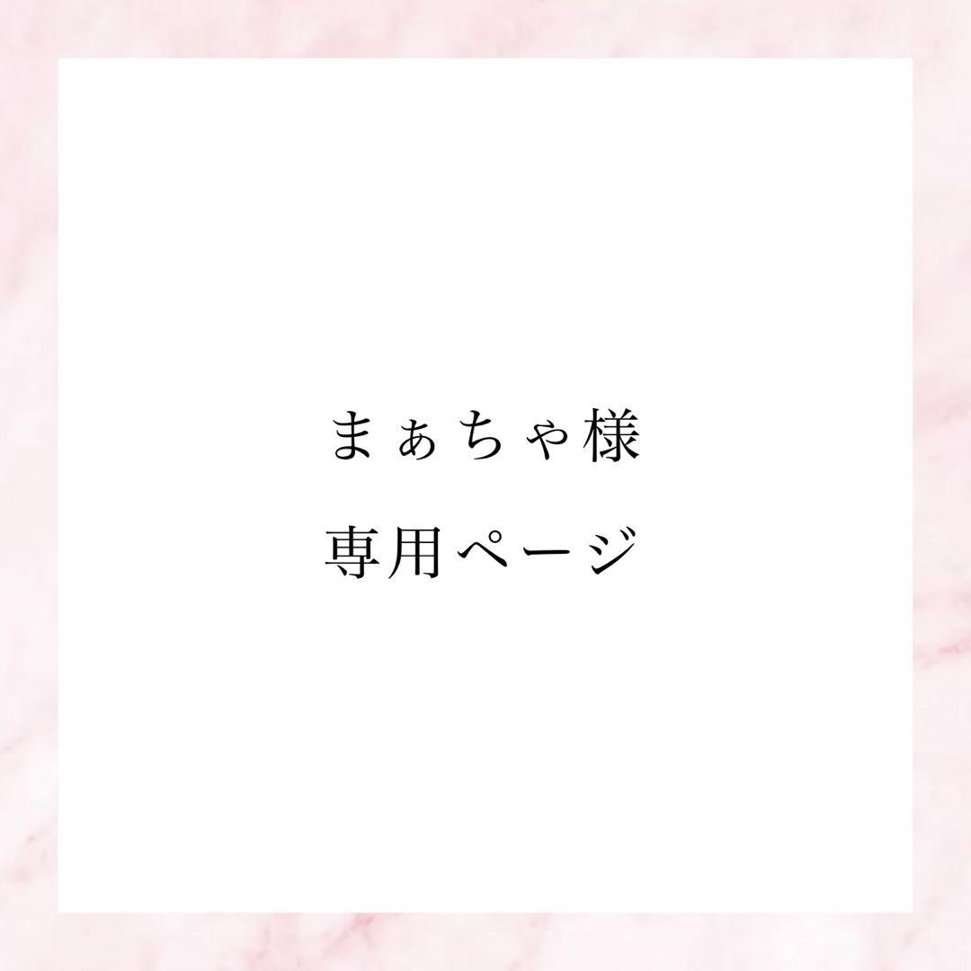 ♥︎ まぁちゃページ ♥︎