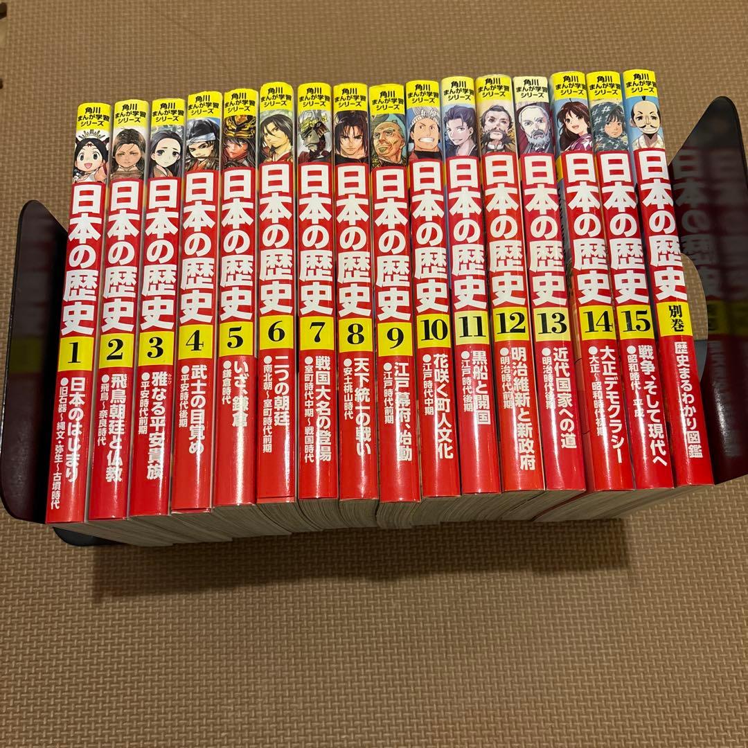 角川まんが学習シリーズ日本の歴史　全15巻セット+別巻(計16冊セット)