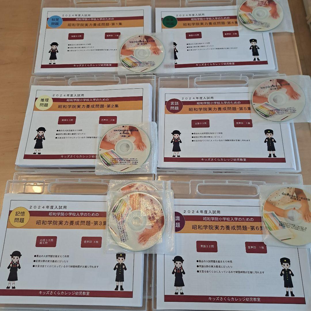 昭和学院小学校　受験対策問題集 CD付き 1～6集セット