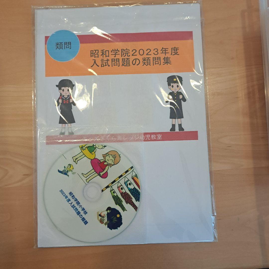 昭和学院小学校　受験対策問題集 CD付き 1～6集セット