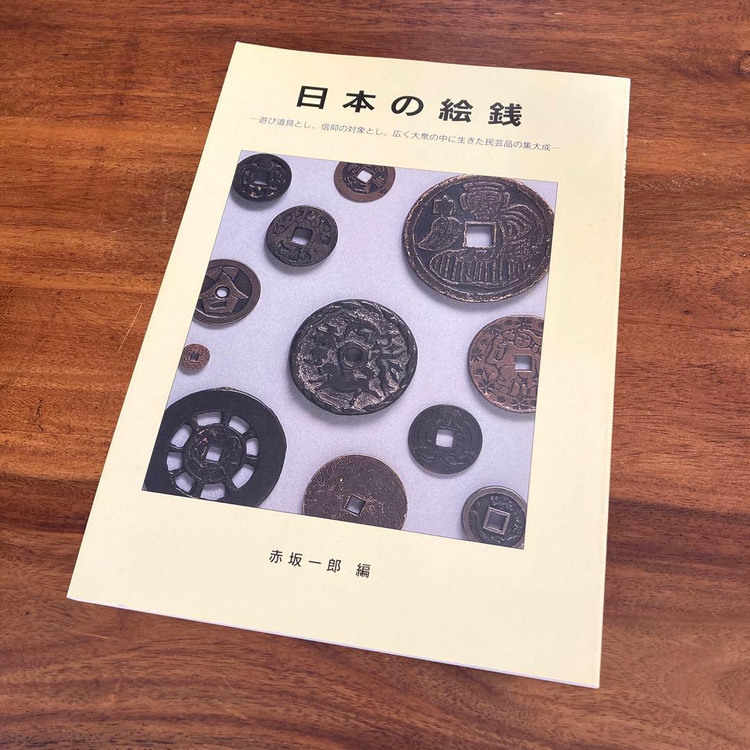 【絶版本】日本の絵銭 赤坂一郎