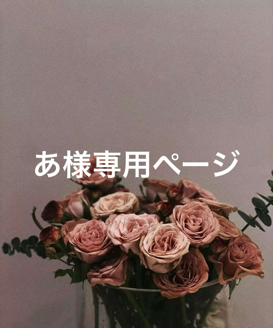 あ様まとめ買い専用ページ