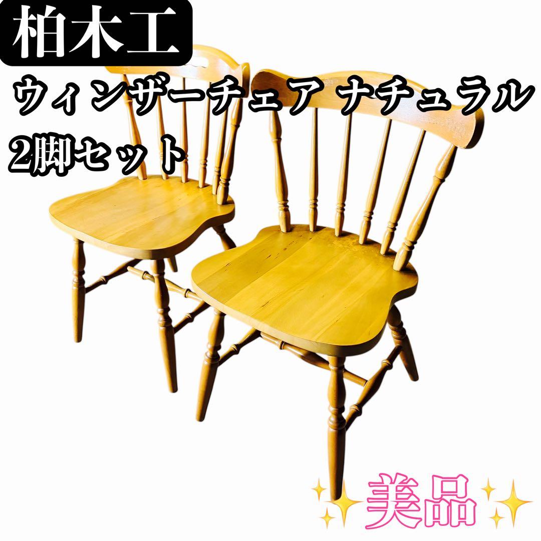 【美品】柏木工 ダイニングチェア ウィンザーチェア ナチュラル 2脚セット