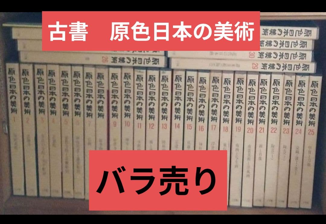 古書　原色日本の美術 （ばら売り）