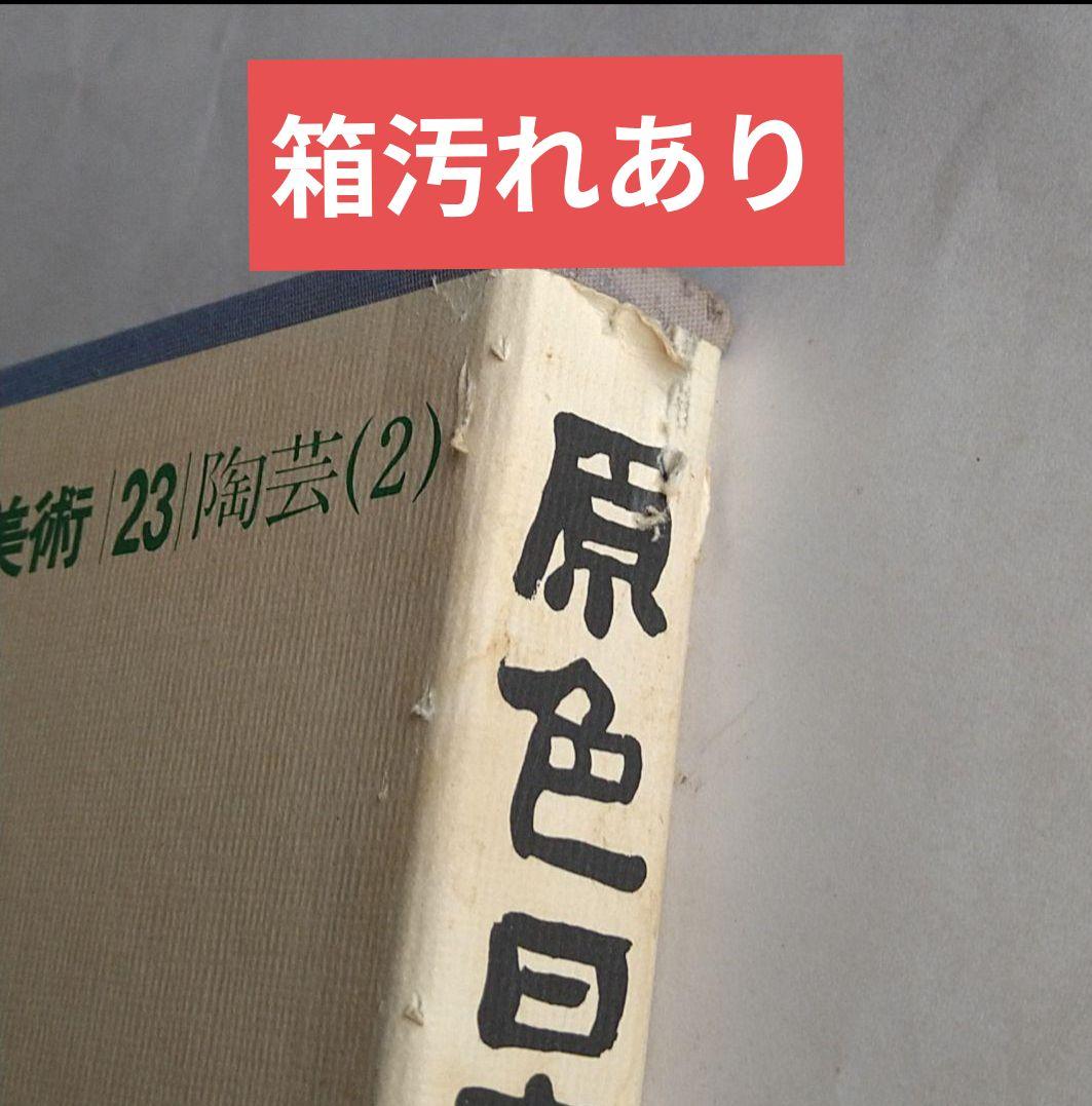 古書　原色日本の美術 （ばら売り）