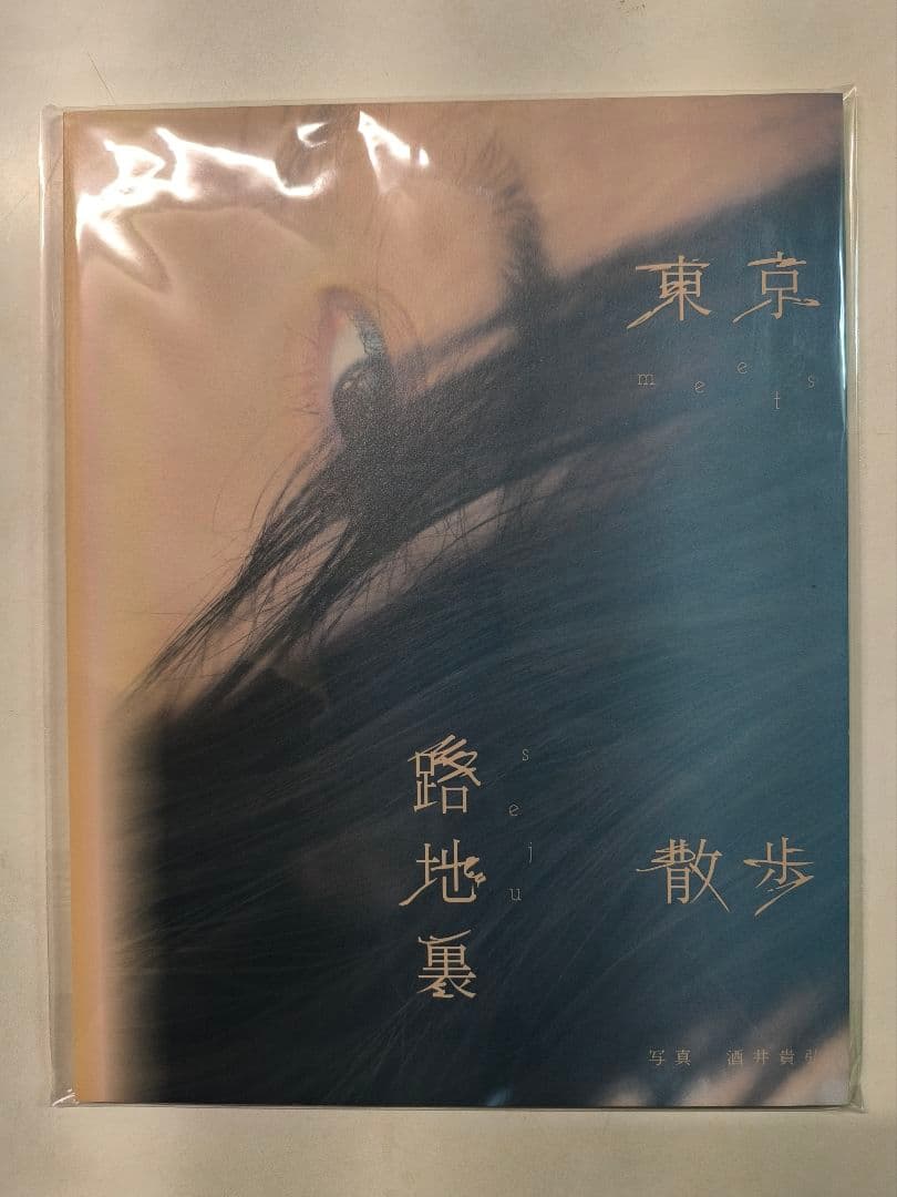 ま*さ様 今森茉耶 写真集「東京路地裏散歩 meets seju」