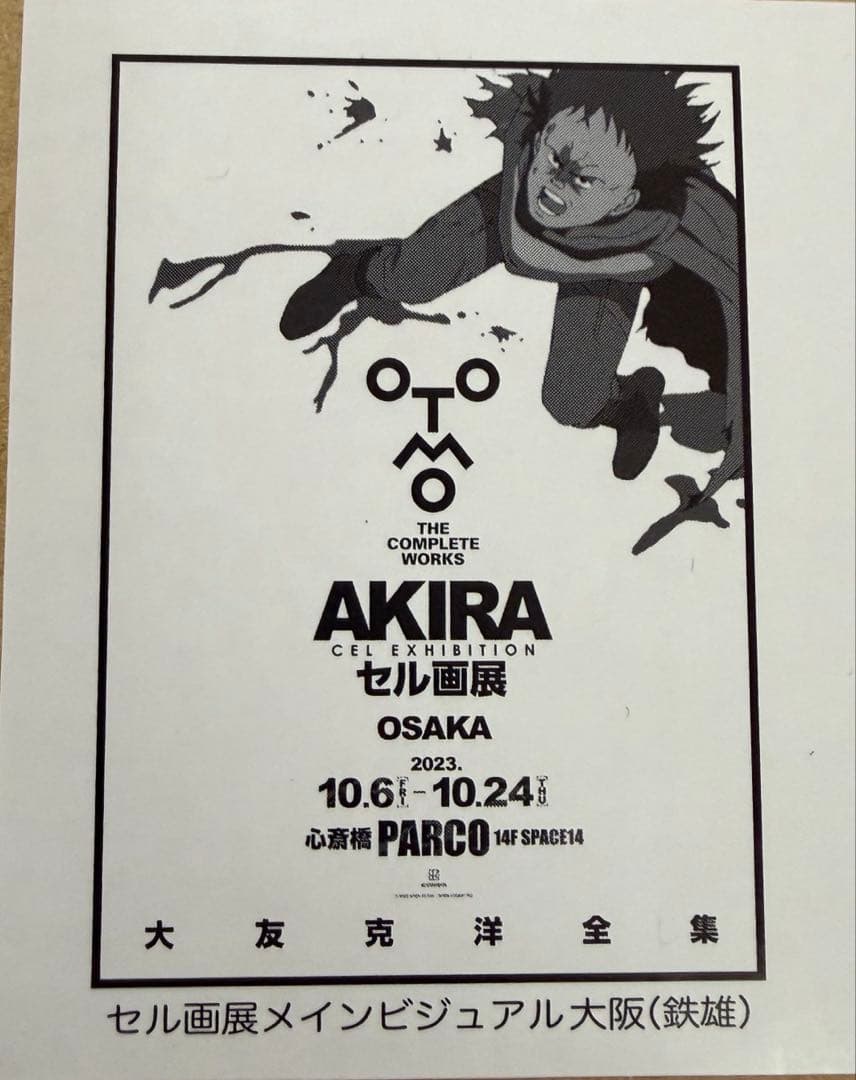 大友克洋　ポスター　9種類セット　未開封品