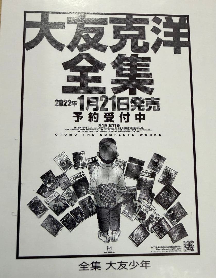 大友克洋　ポスター　9種類セット　未開封品