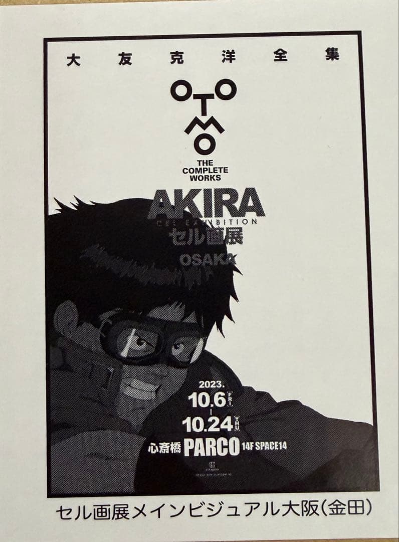 大友克洋　ポスター　9種類セット　未開封品