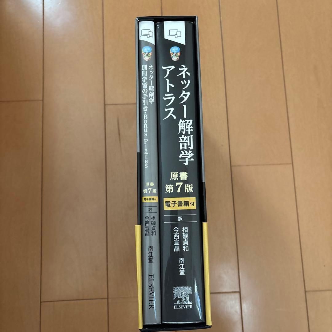ネッター解剖学アトラス 電子書籍付　フルセット版　第7版