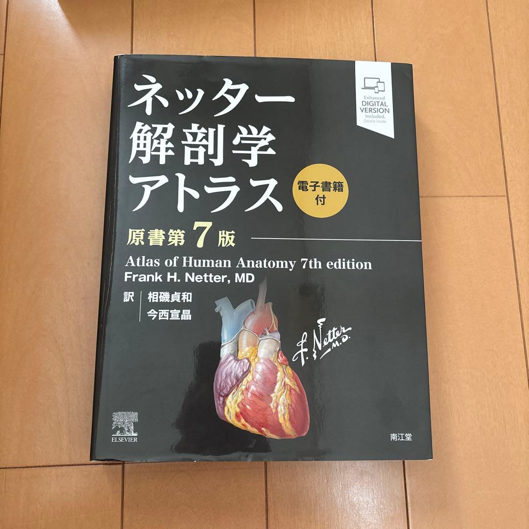 ネッター解剖学アトラス 電子書籍付　フルセット版　第7版