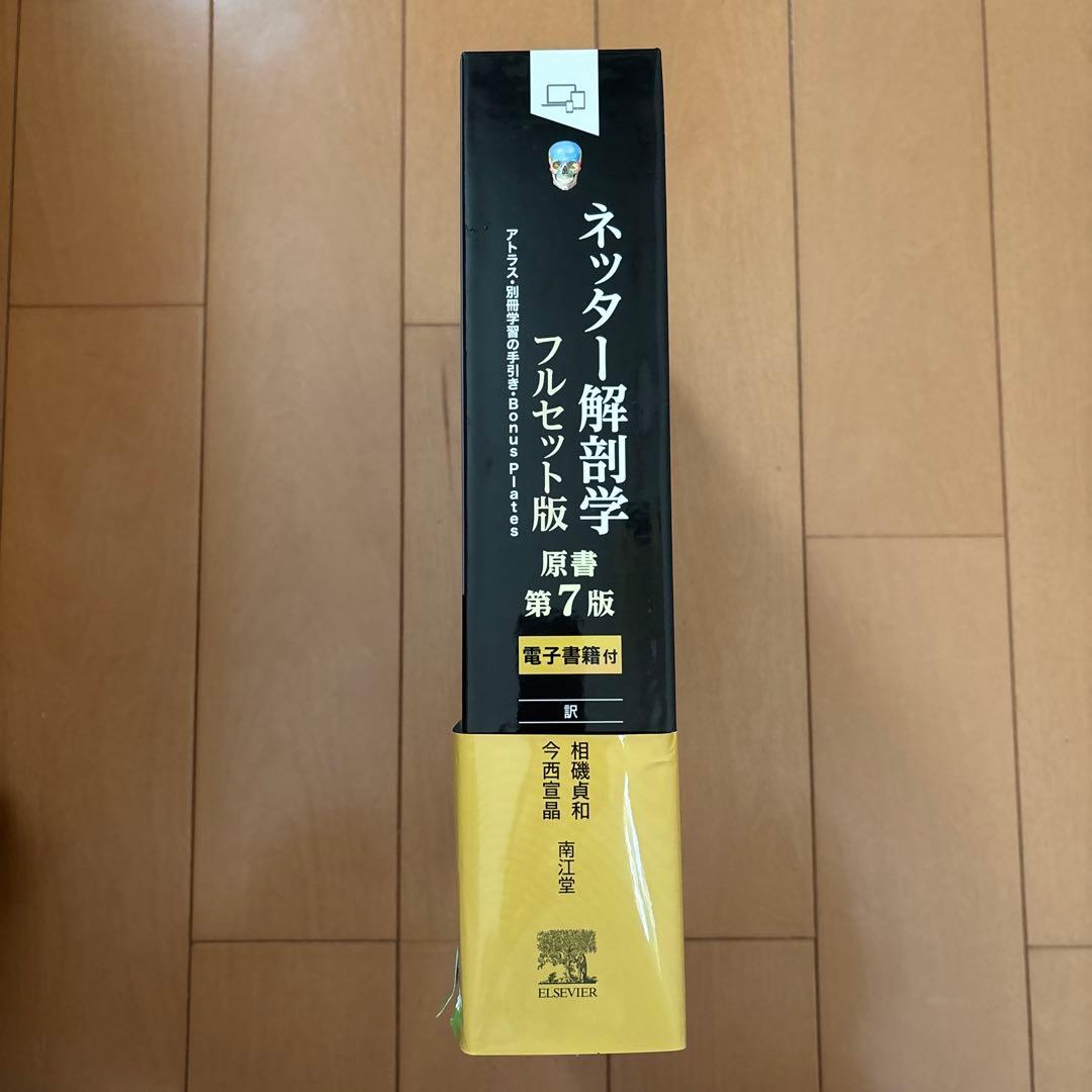 ネッター解剖学アトラス 電子書籍付　フルセット版　第7版