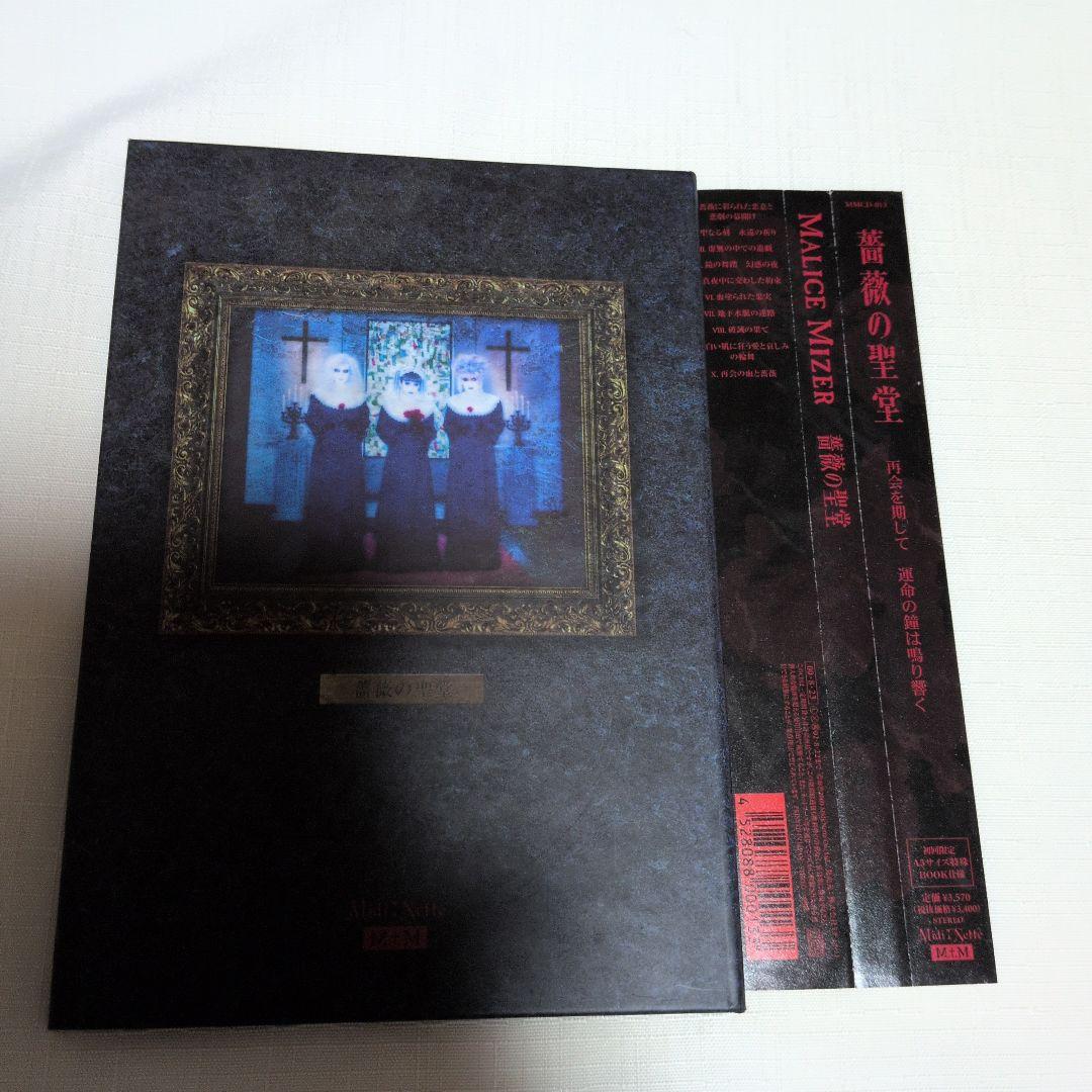 MALICE MIZER 薔薇の聖堂 CD