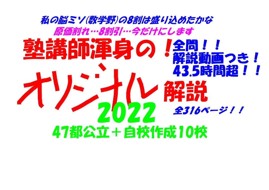 今だけ割引 塾講師オリジナル数学解説 全動画付 2022 全公立＋自校作成10校
