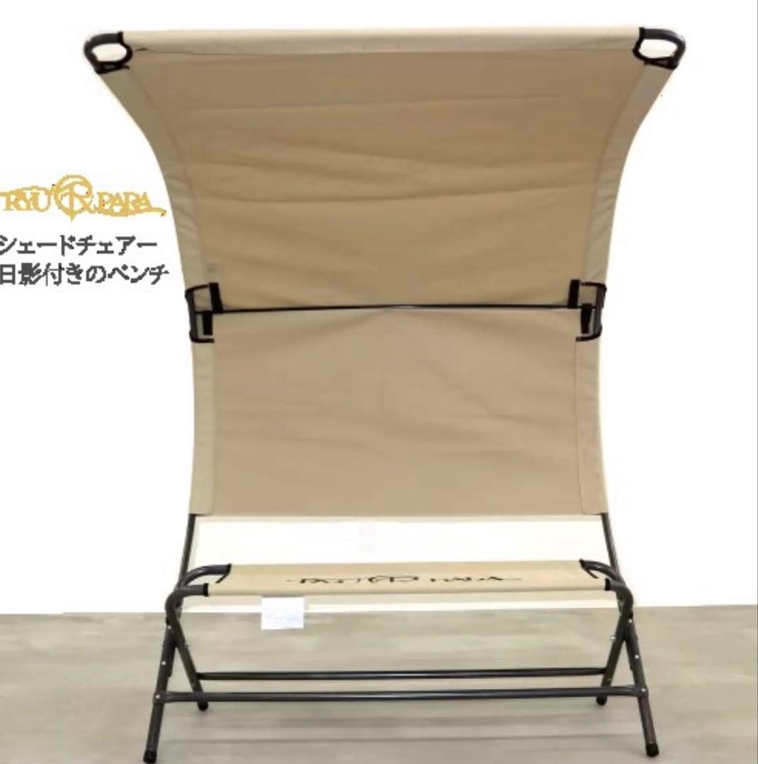 キャンプ★アウトドア★リューパラ　シェード付チェアー★未使用品＆美品セット