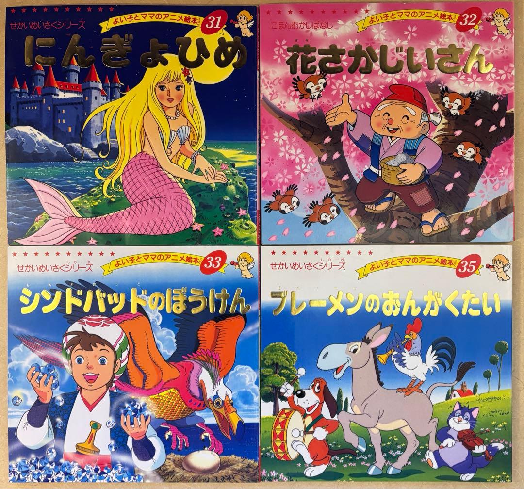 【45冊セット】よい子とママのアニメ絵本 セット