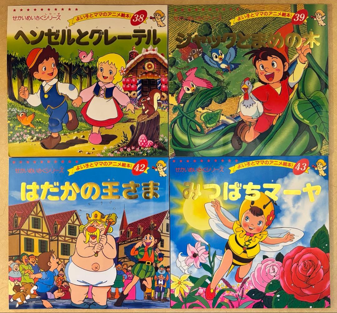 【45冊セット】よい子とママのアニメ絵本 セット