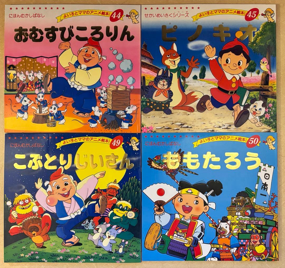 【45冊セット】よい子とママのアニメ絵本 セット