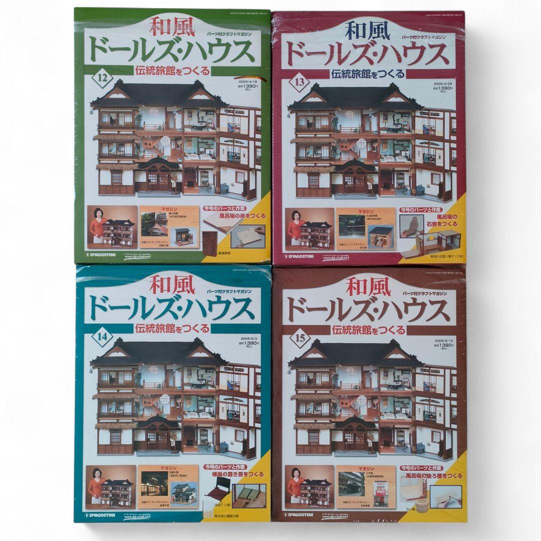 【ディアゴスティーニ】和風ドールズハウス 17巻セット 未使用品