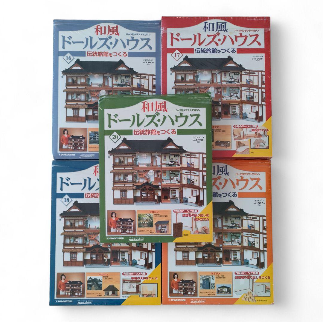 【ディアゴスティーニ】和風ドールズハウス 17巻セット 未使用品