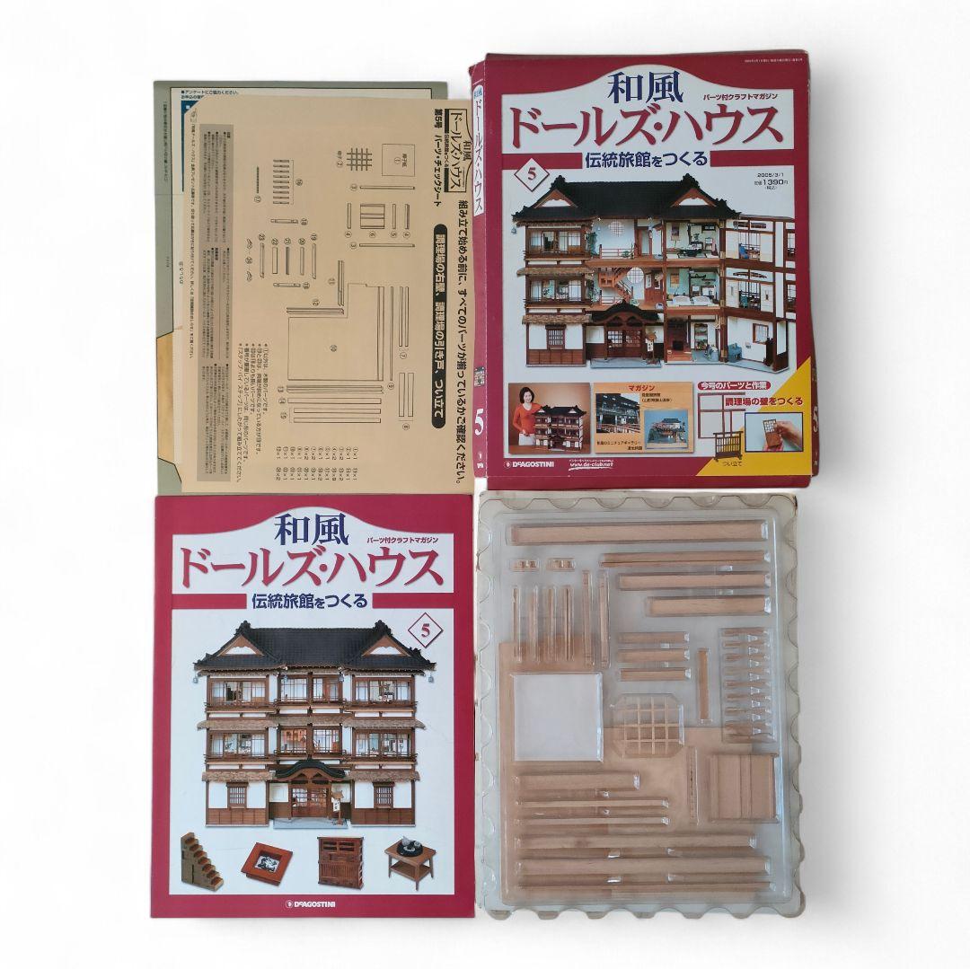 【ディアゴスティーニ】和風ドールズハウス 17巻セット 未使用品