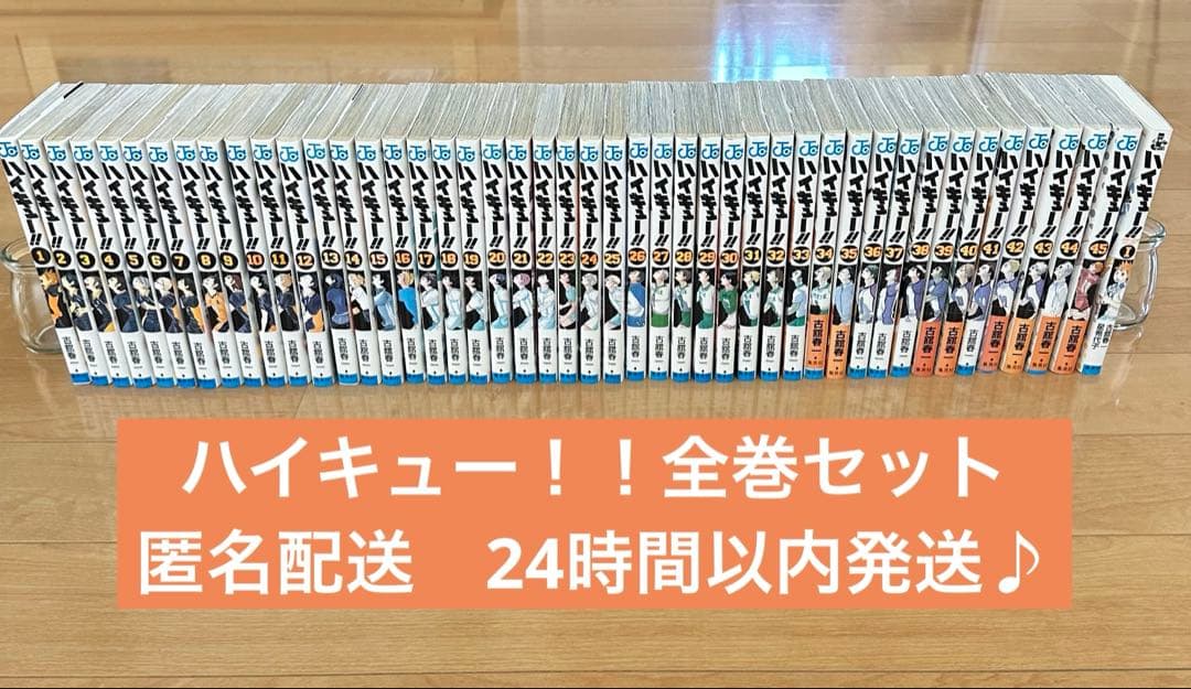 匿名配送　ハイキュー!! 全巻セット 1-45巻　＋おまけ