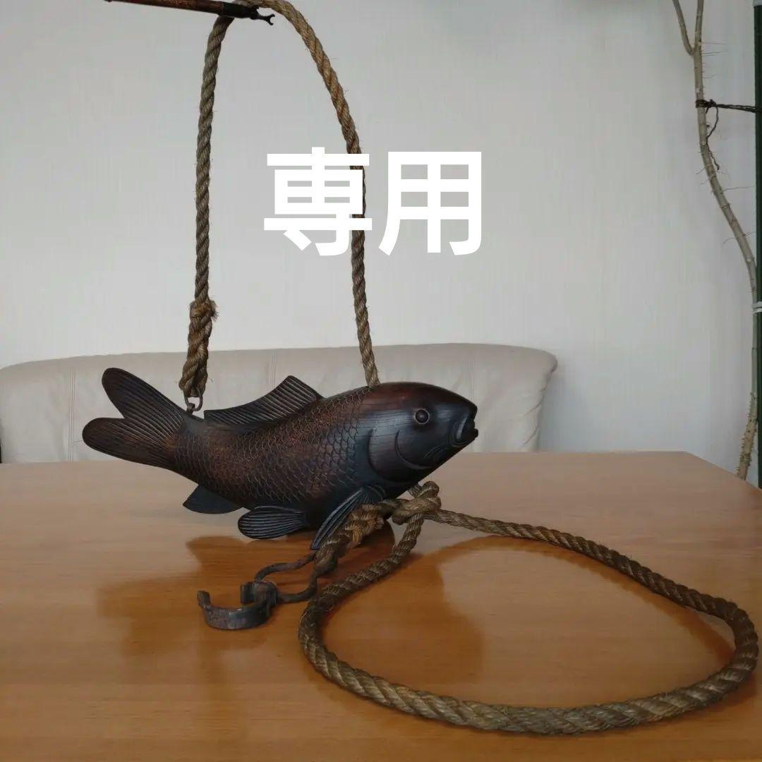 自在鉤　木彫り　鯉