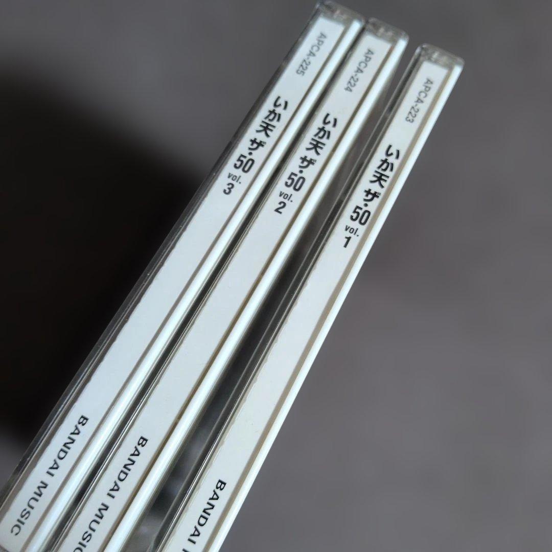 いか天 ザ50 3枚セット