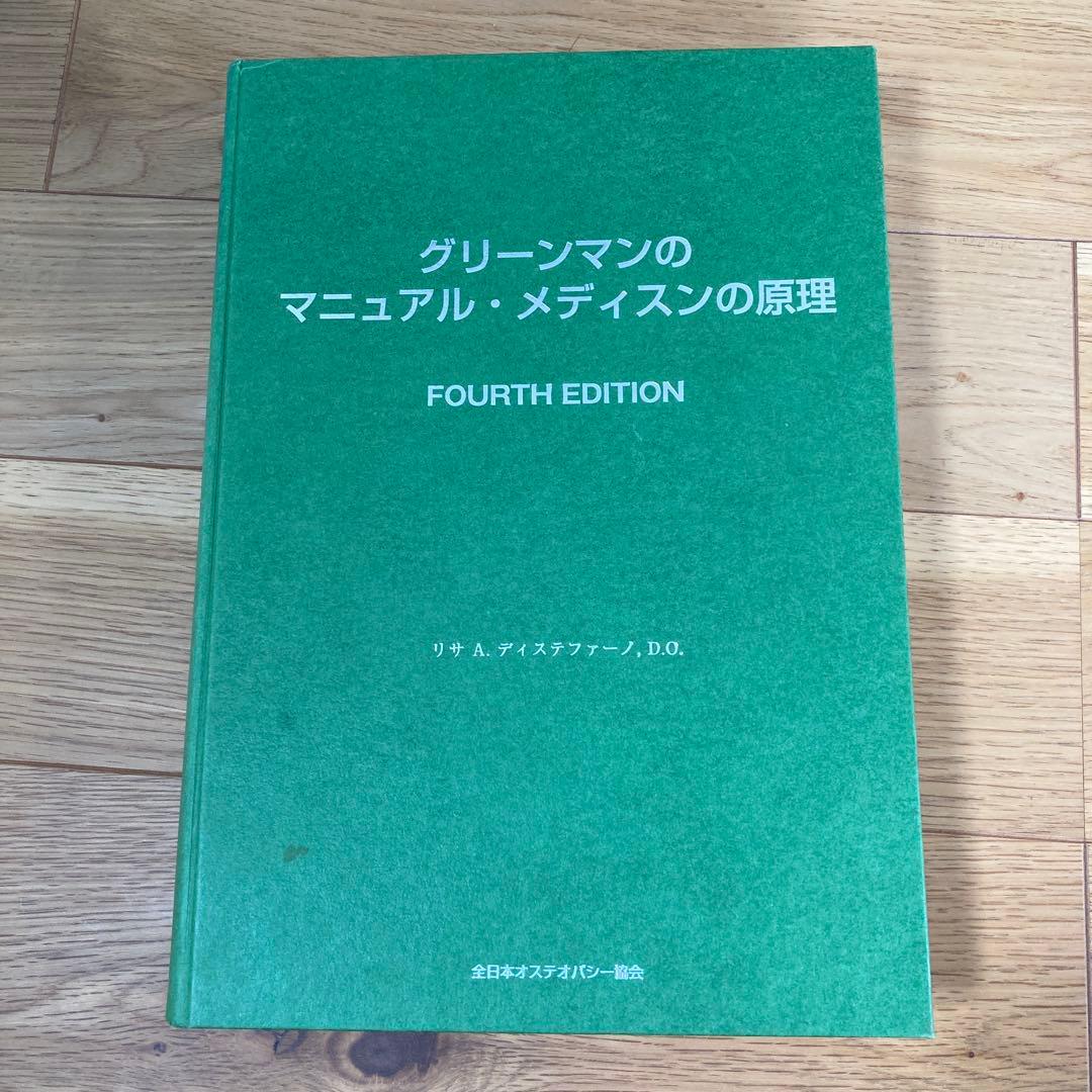 グリーンマンのマニュアルメディスン 4版